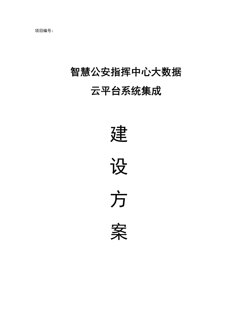 智慧公安指挥中心大数据云平台系统集成建设方案[502页Word]